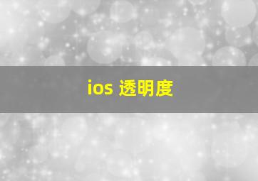 ios 透明度